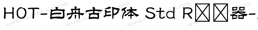 HOT-白舟古印体 Std R转换器字体转换